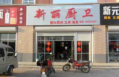 新麗廚衛(wèi)_阜城熱線黃頁信息_城市中國(guó)(城市分眾門戶)